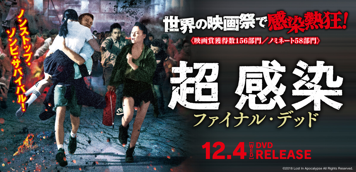 超 感染　ファイナル・デッド