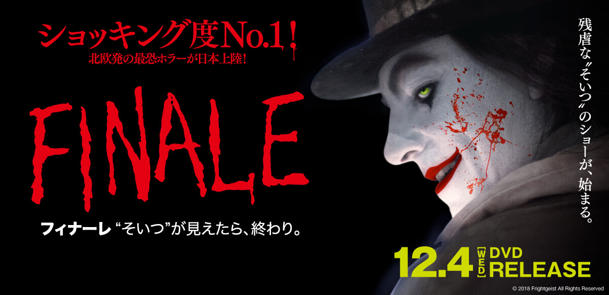 フィナーレ　"そいつ"が見えたら、終わり。