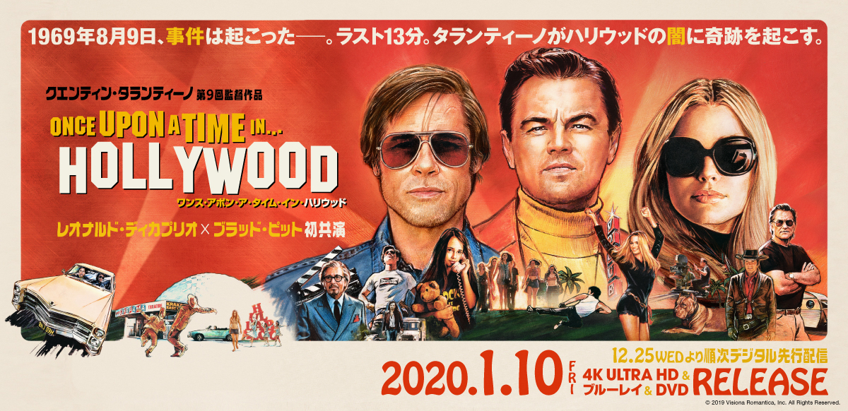ワンス・アポン・ア・タイム・イン・ハリウッド