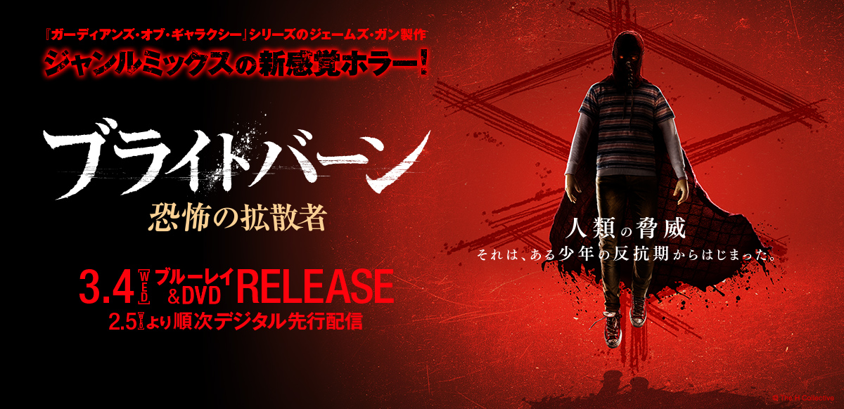 ブライトバーン