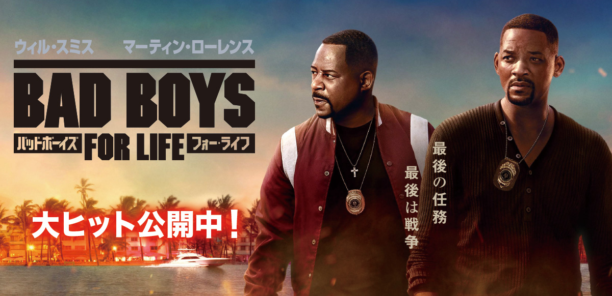 バッドボーイズ　フォー・ライフ