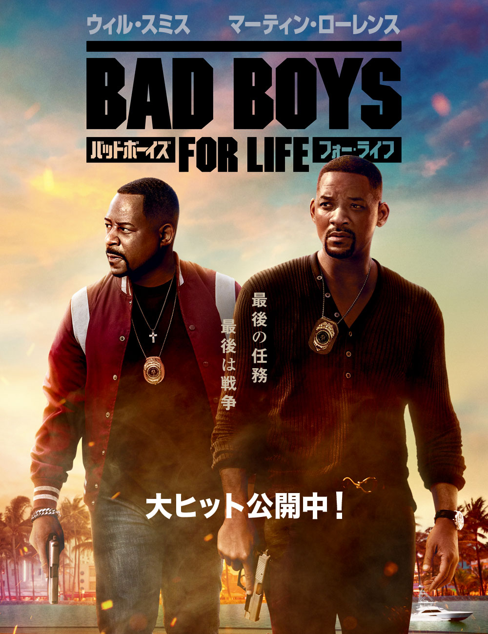 バッドボーイズ　フォー・ライフ