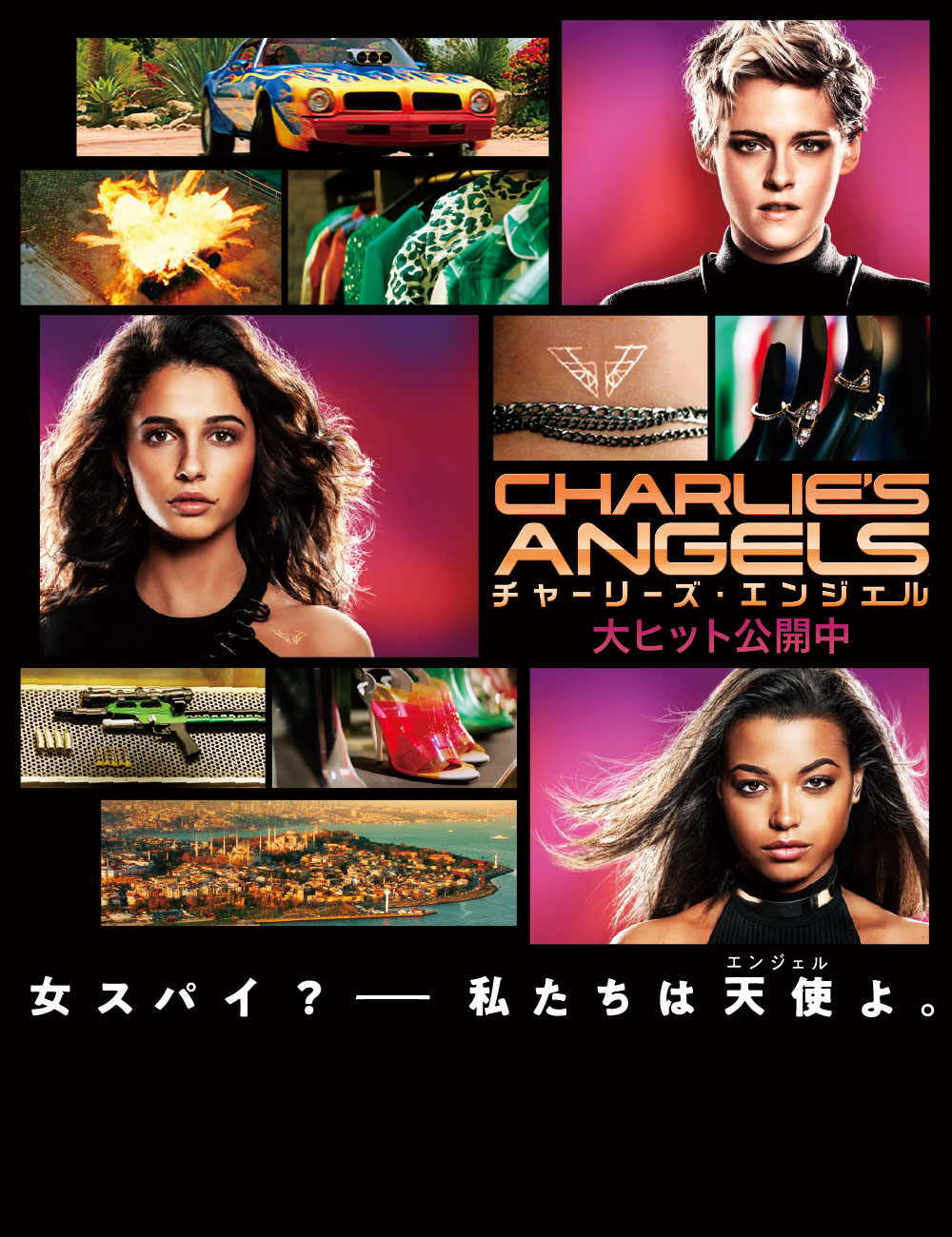 チャーリーズ・エンジェル