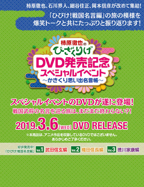 柿原徹也のひざくりげ DVD発売記念スペシャルイベント ～かきくり思い出名言帳～