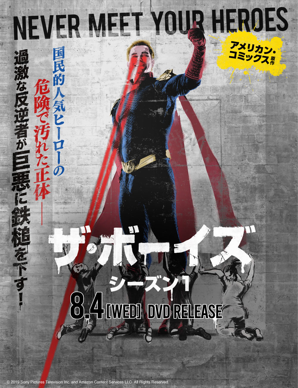 ザ・ボーイズ　シーズン１