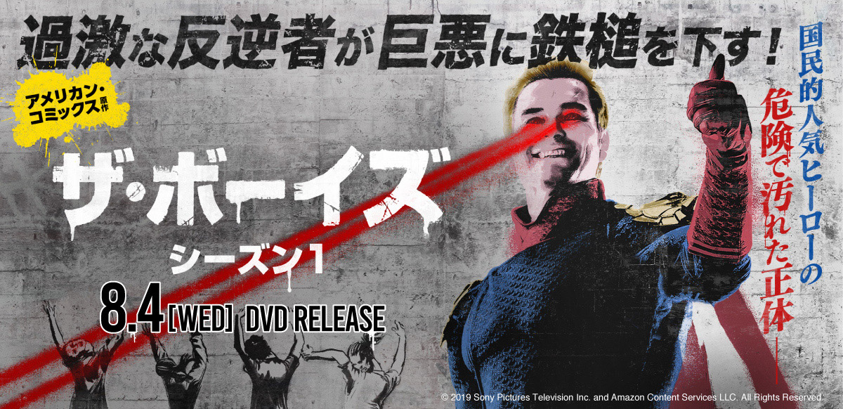 ザ・ボーイズ　シーズン１