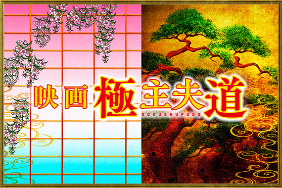 極主夫道 のサムネイル