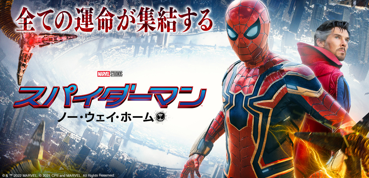 スパイダーマン ノー ウェイ ホーム ソニー ピクチャーズ公式