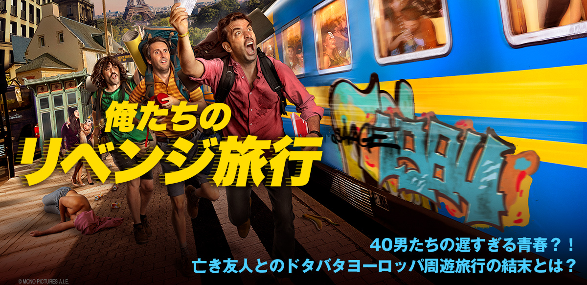 俺たちのリベンジ旅行