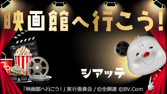 「映画館へ行こう！」キャンペーン