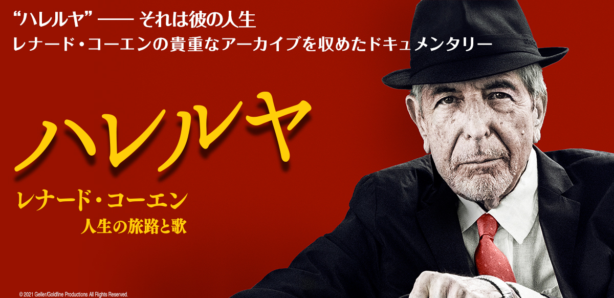 ハレルヤ：レナード･コーエン　人生の旅路と歌