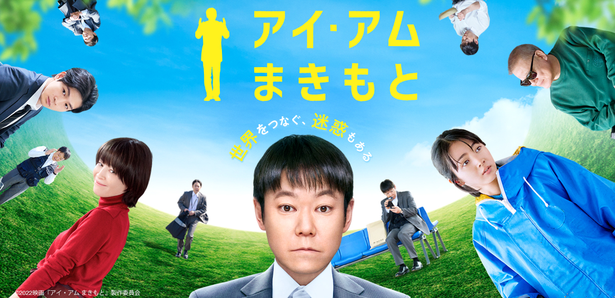 アイ・アム まきもと