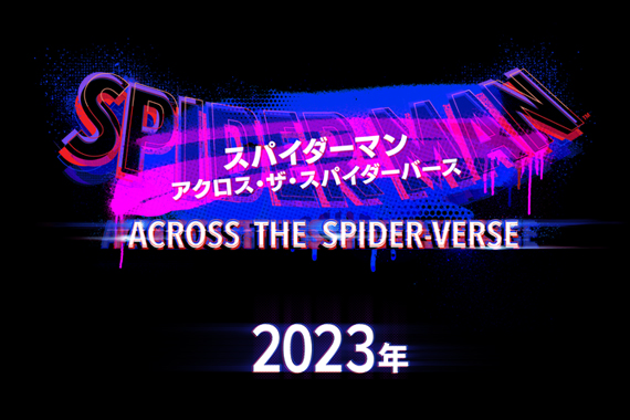 スパイダーマン：アクロス・ザ・スパイダーバース