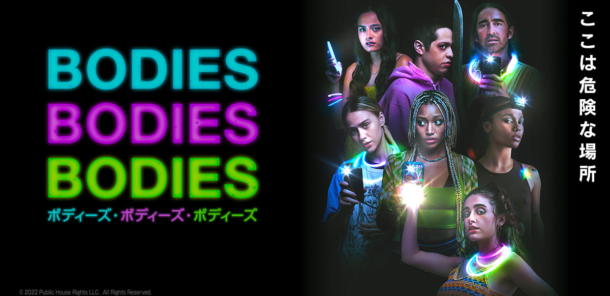 BODIES BODIES BODIES／ボディーズ・ボディーズ・ボディーズ