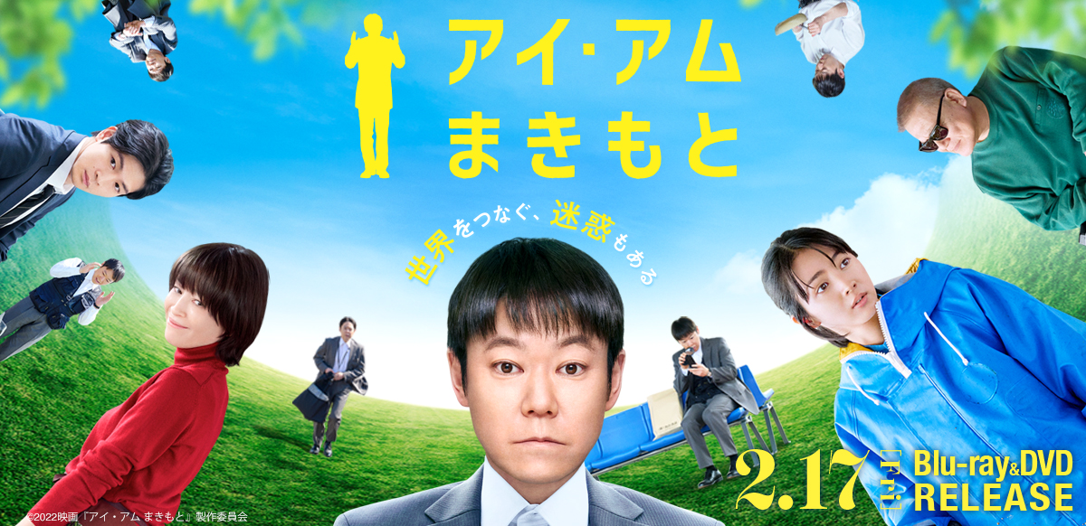 アイ・アム まきもと