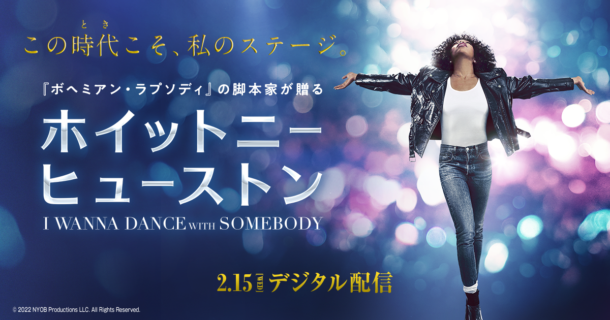 ホイットニー・ヒューストン I WANNA DANCE WITH SOMEBODY | デジタル