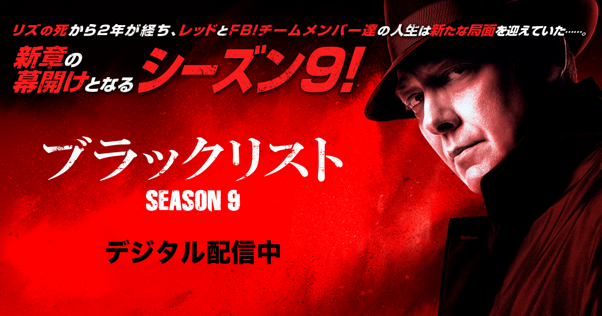 ブラックリスト シーズン9 | デジタル配信中