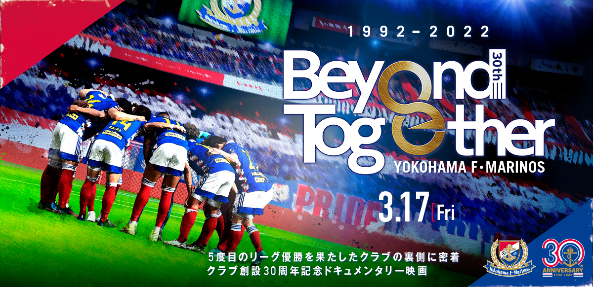 横浜F・マリノス クラブ創設30周年記念ドキュメンタリー Beyond Together