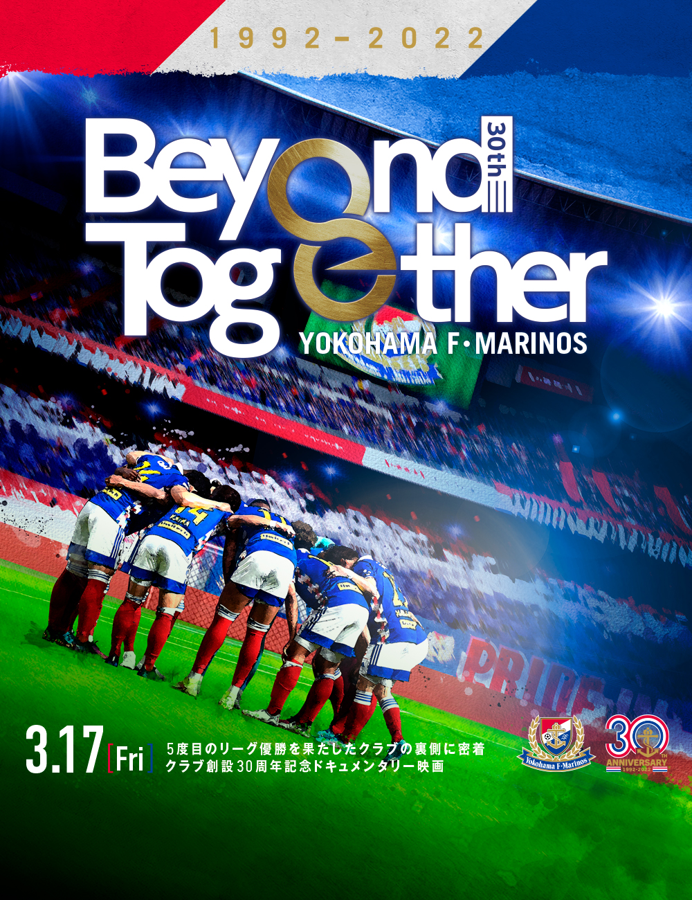 横浜F・マリノス クラブ創設30周年記念ドキュメンタリー Beyond Together