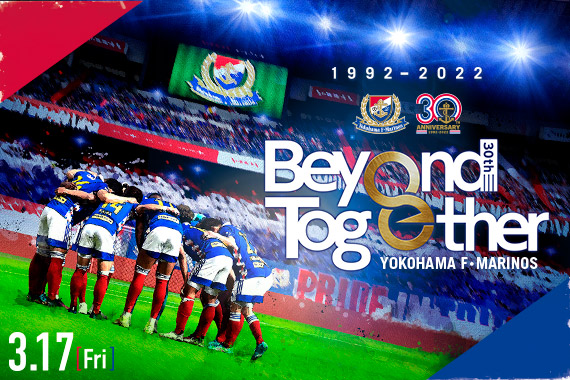 横浜F・マリノス クラブ創設30周年記念ドキュメンタリー Beyond Together