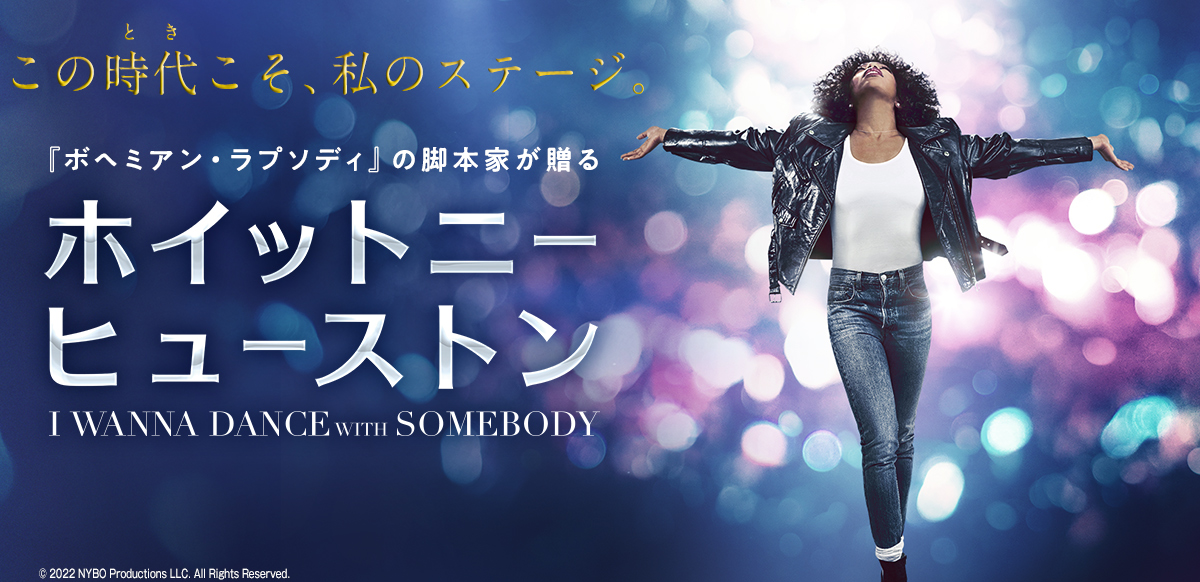 ホイットニー・ヒューストン I WANNA DANCE WITH SOMEBODY