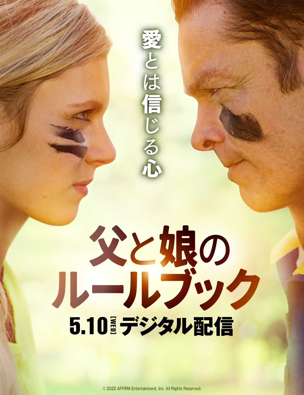 父と娘のルールブック