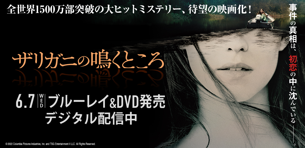 ザリガニの鳴くところ| 6月7日（水）ブルーレイ&DVD発売