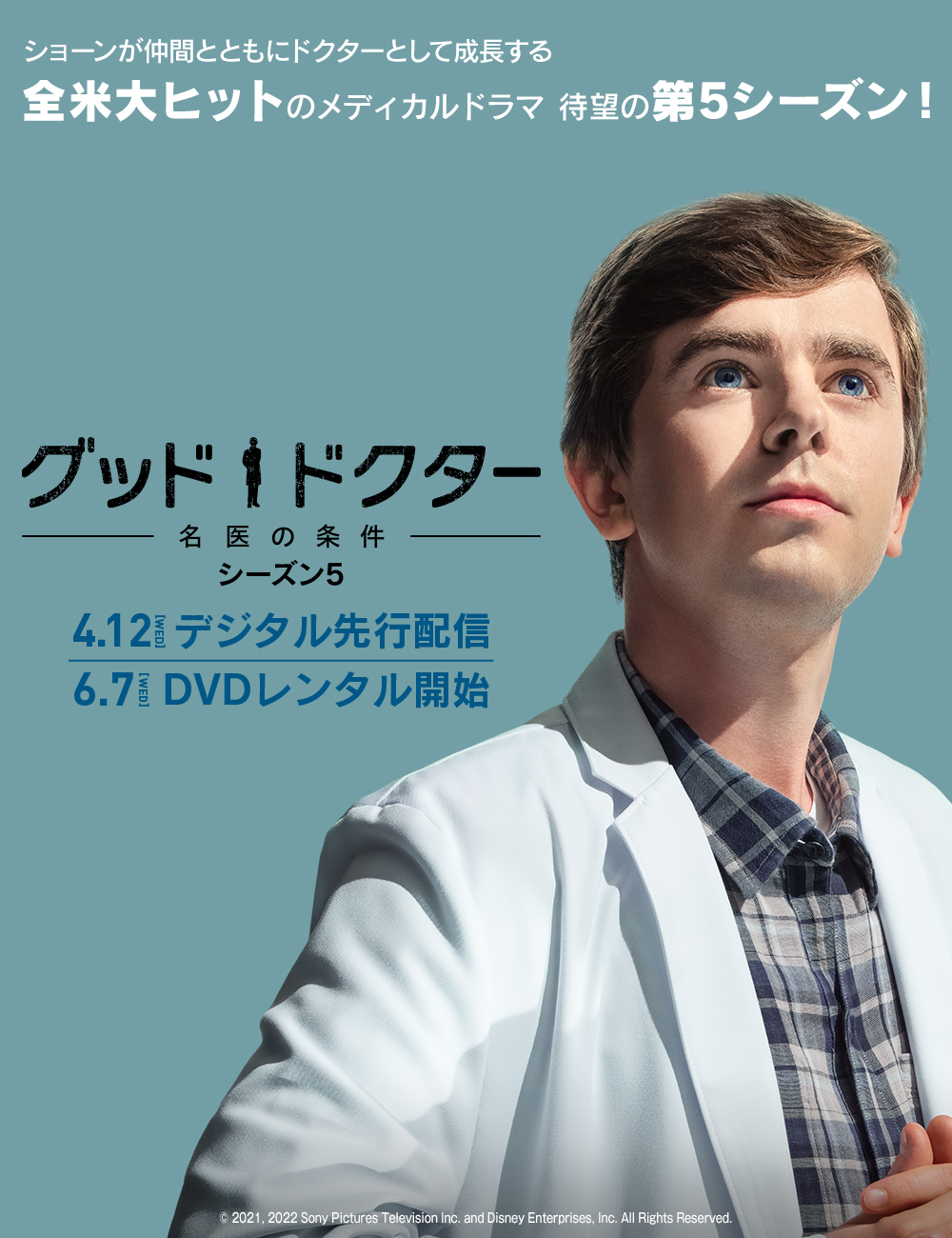 グッド・ドクター 名医の条件　シーズン5