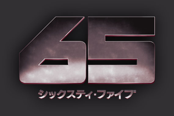 65／シックスティ・ファイブ