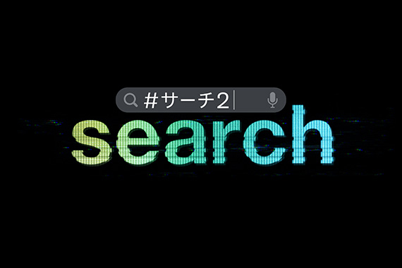 search／#サーチ2