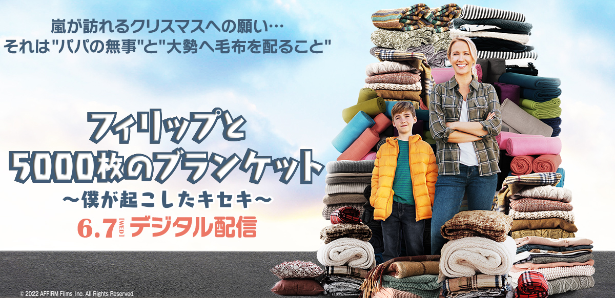 フィリップと5000枚のブランケット　僕が起こしたキセキ