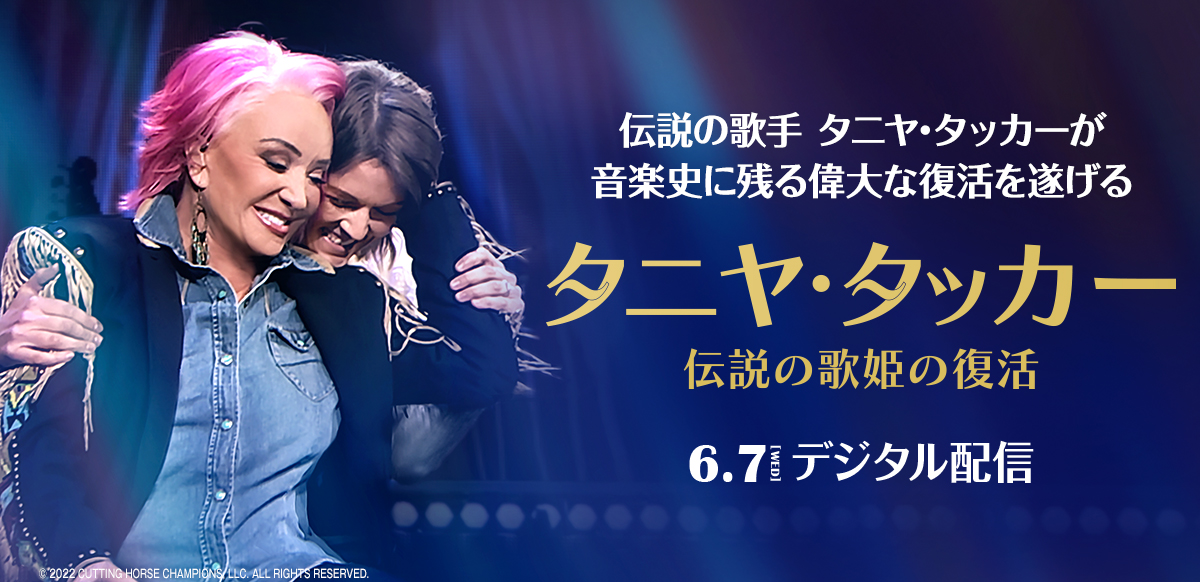 タニヤ・タッカー　伝説の歌姫の復活