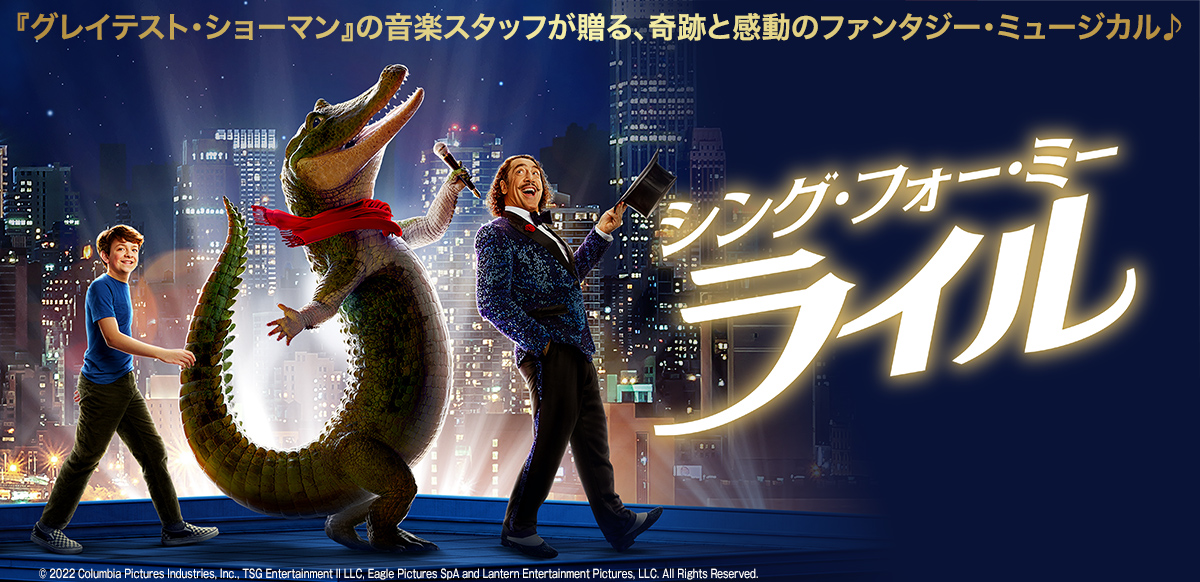 シング・フォー・ミー、ライル