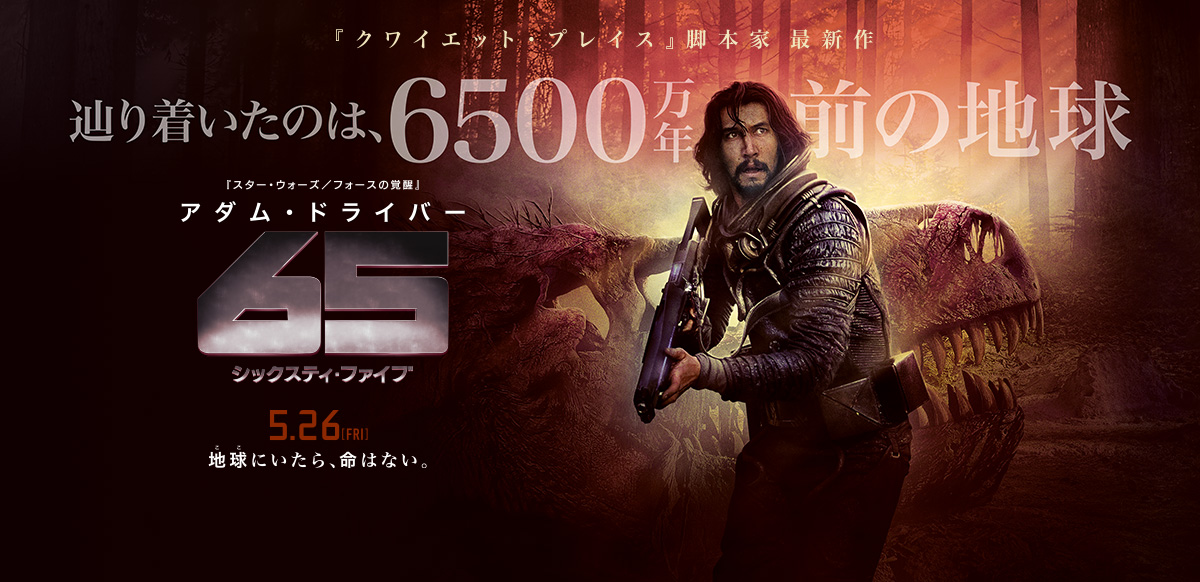65／シックスティ・ファイブ