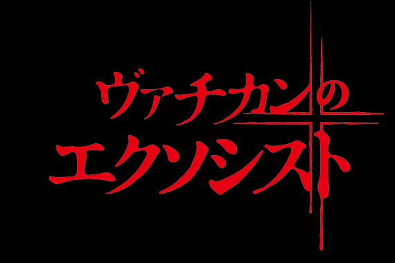 ヴァチカンのエクソシスト