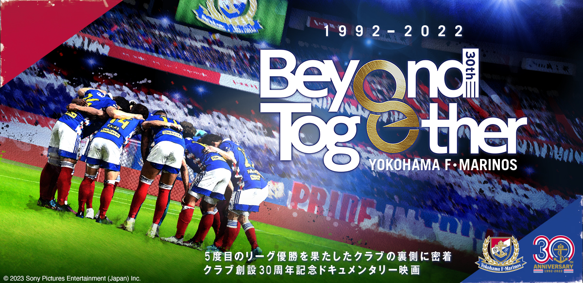 横浜F・マリノス クラブ創設30周年記念ドキュメンタリー　Beyond Together