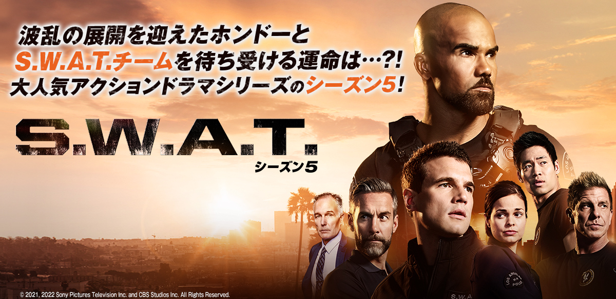 S.W.A.T.　シーズン5