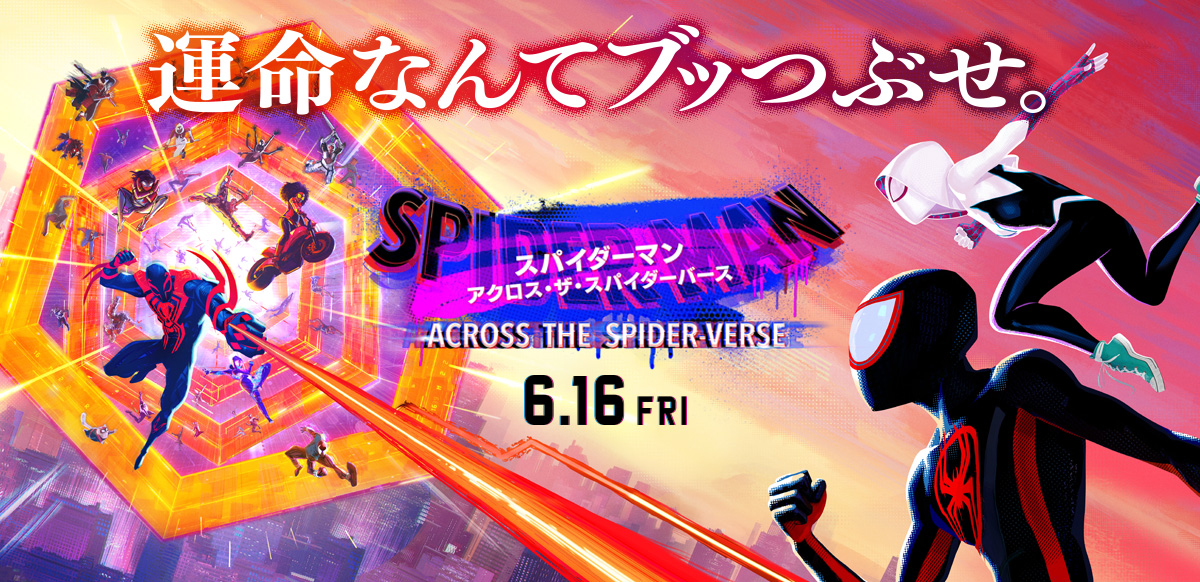 スパイダーマン：アクロス・ザ・スパイダーバース