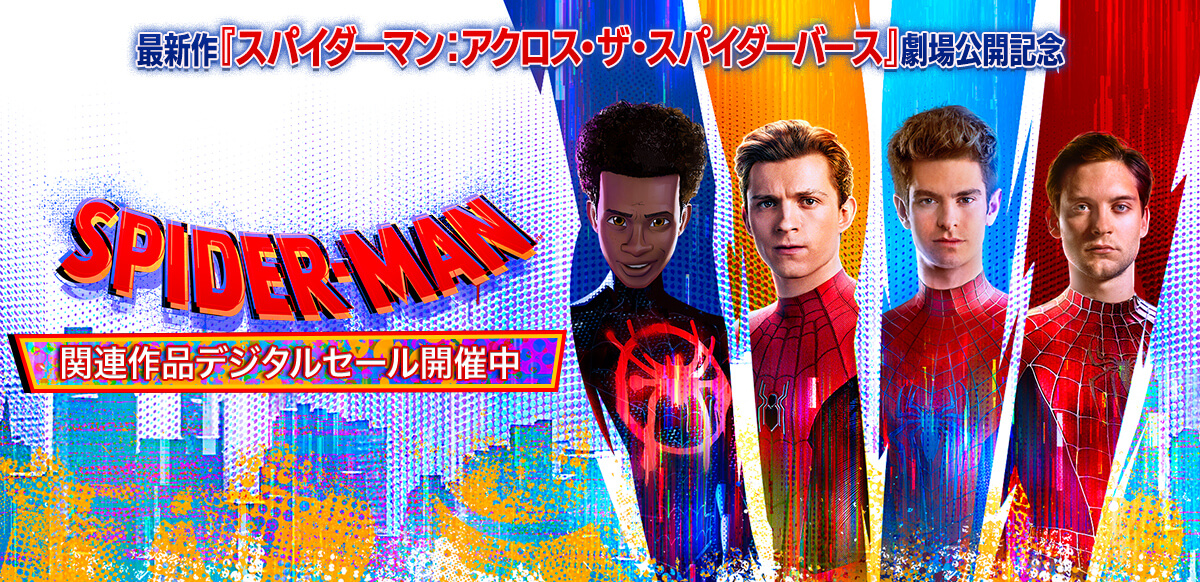 スパイダーマンセール