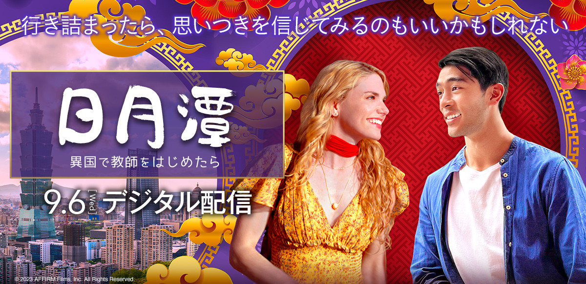 日月潭　異国で教師をはじめたら