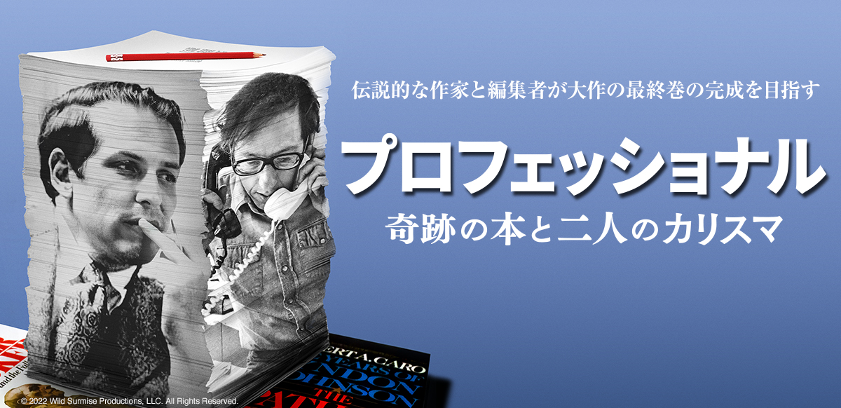 プロフェッショナル：奇跡の本と二人のカリスマ