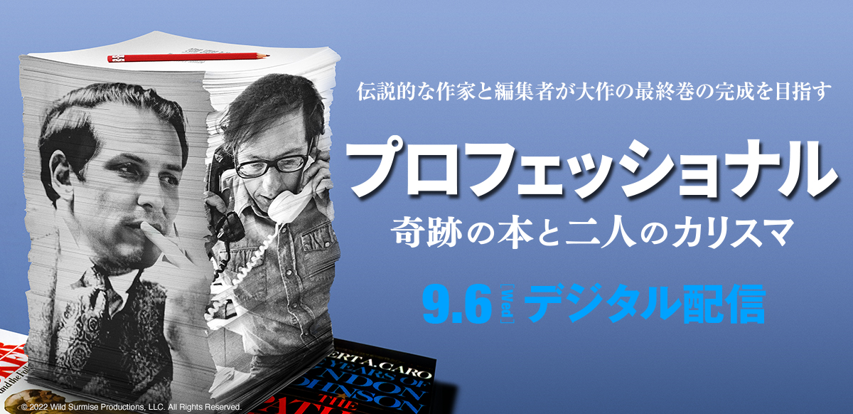 プロフェッショナル：奇跡の本と二人のカリスマ