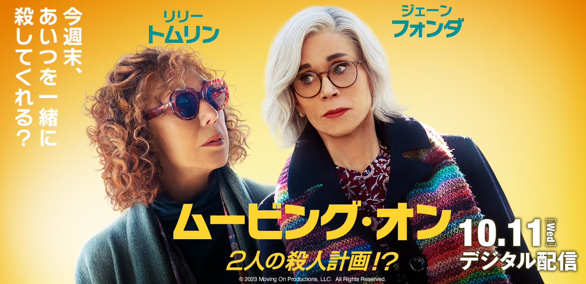 ムービング・オン　２人の殺人計画！？