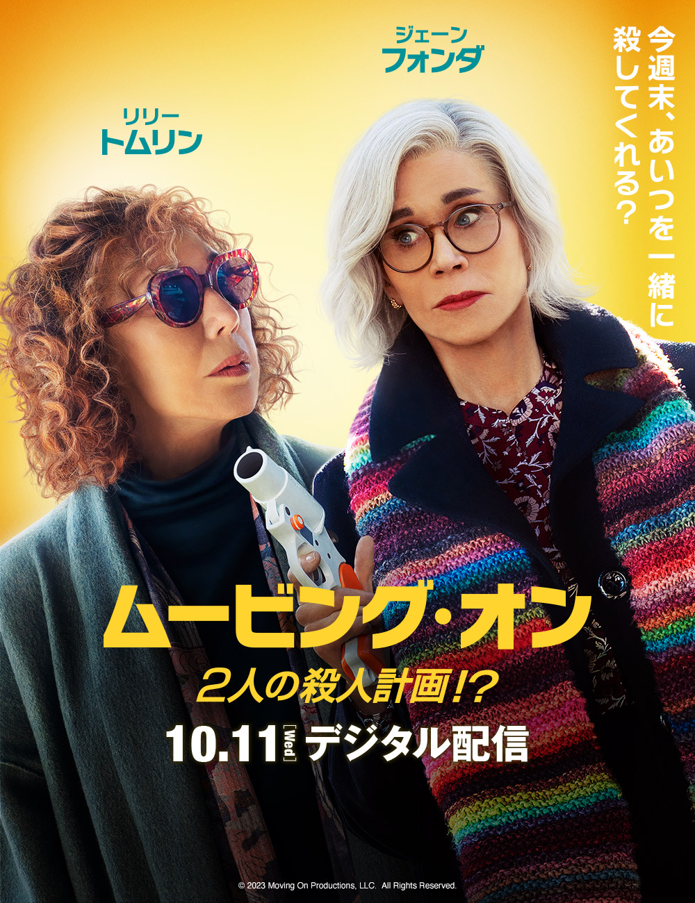 ムービング・オン　２人の殺人計画！？
