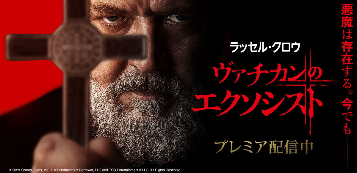 映画『ヴァチカンのエクソシスト』| デジタル配信中