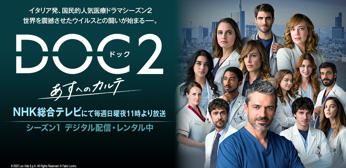 DOC(ドック)2 あすへのカルテ