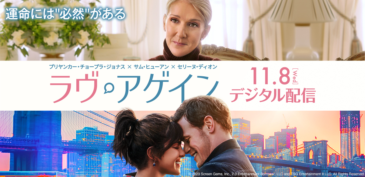 ラヴ・アゲイン