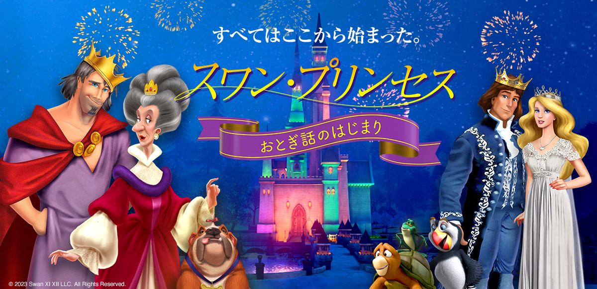 スワン・プリンセス　おとぎ話のはじまり