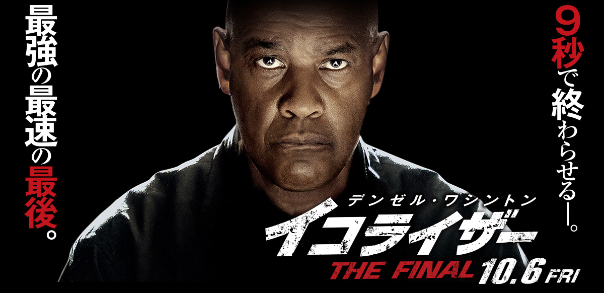 イコライザー THE FINAL