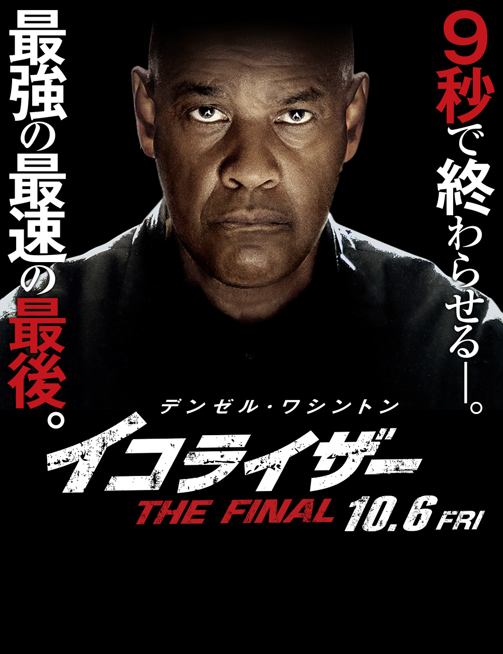 イコライザー THE FINAL